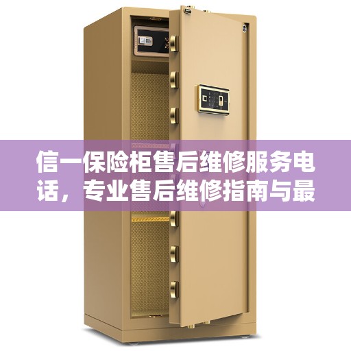 信一保险柜售后维修服务电话，专业售后维修指南与最新攻略