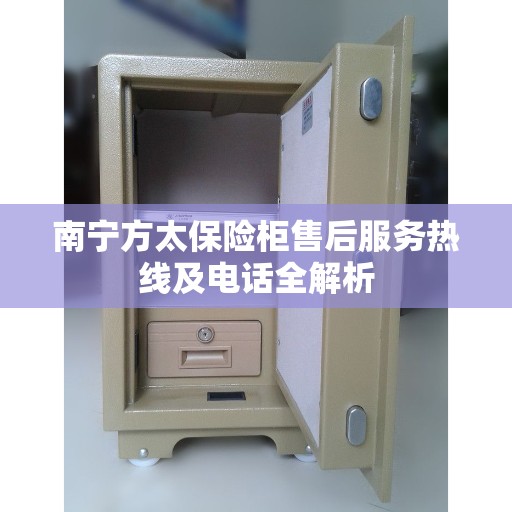 南宁方太保险柜售后服务热线及电话全解析