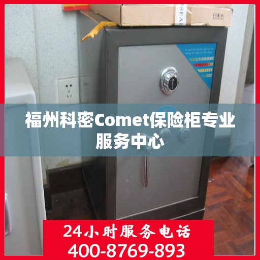 福州科密Comet保险柜专业服务中心