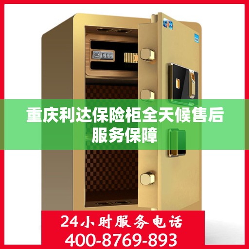 重庆利达保险柜全天候售后服务保障