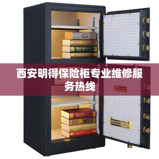 西安明得保险柜专业维修服务热线