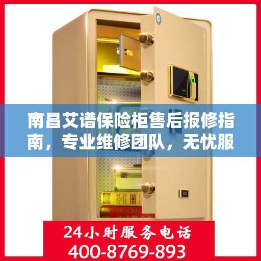 南昌艾谱保险柜售后报修指南，专业维修团队，无忧服务体验