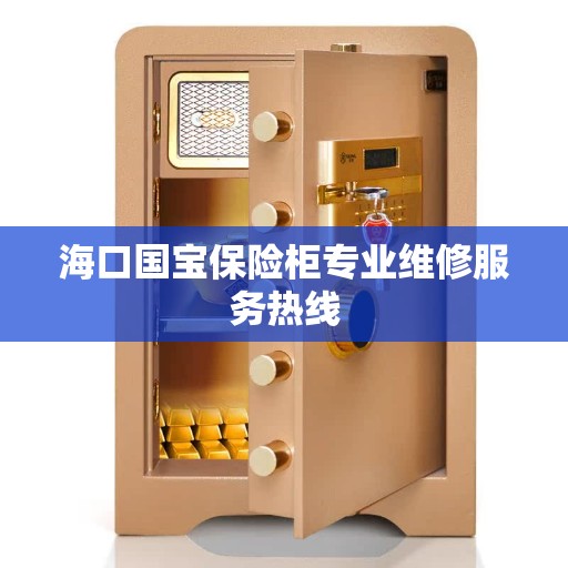 海口国宝保险柜专业维修服务热线