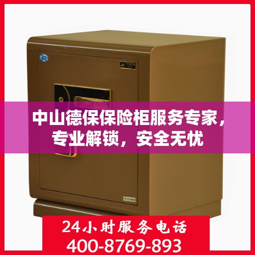中山德保保险柜服务专家，专业解锁，安全无忧