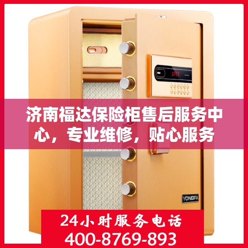 济南福达保险柜售后服务中心，专业维修，贴心服务