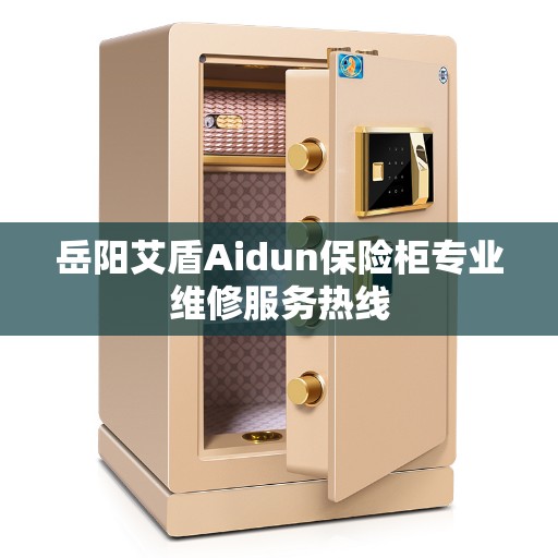 岳阳艾盾Aidun保险柜专业维修服务热线