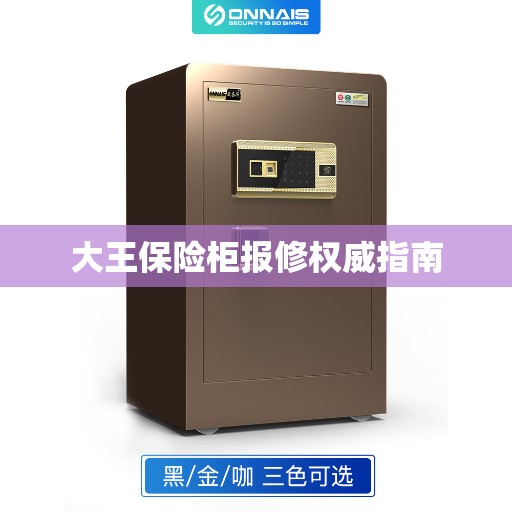大王保险柜报修权威指南