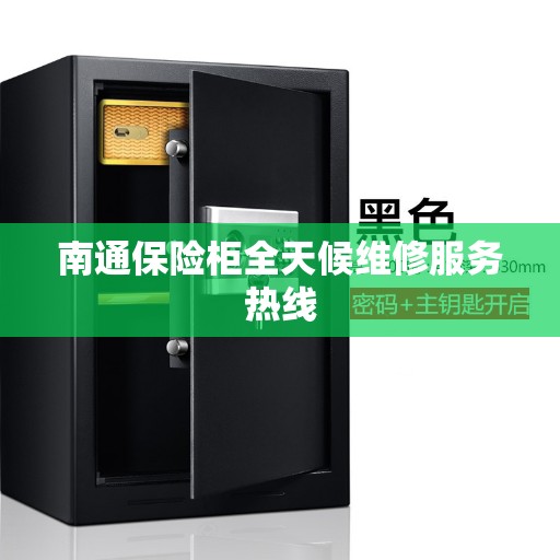 南通保险柜全天候维修服务热线