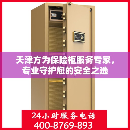 天津方为保险柜服务专家，专业守护您的安全之选