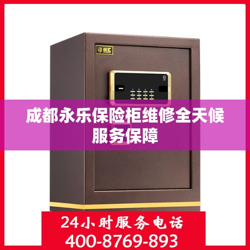 成都永乐保险柜维修全天候服务保障