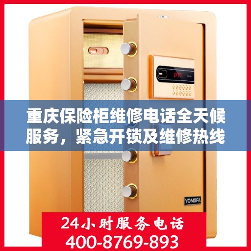 重庆保险柜维修电话全天候服务，紧急开锁及维修热线！