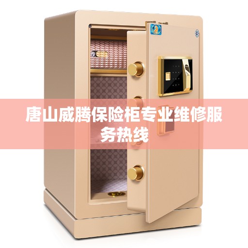 唐山威腾保险柜专业维修服务热线