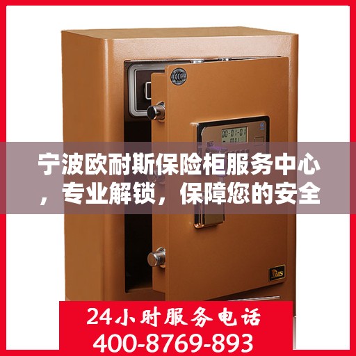 宁波欧耐斯保险柜服务中心，专业解锁，保障您的安全