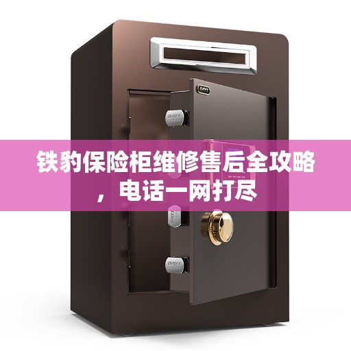 铁豹保险柜维修售后全攻略，电话一网打尽