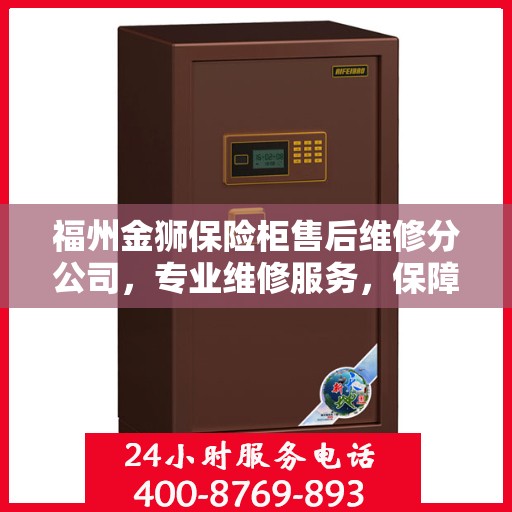 福州金狮保险柜售后维修分公司，专业维修服务，保障您的安全无忧