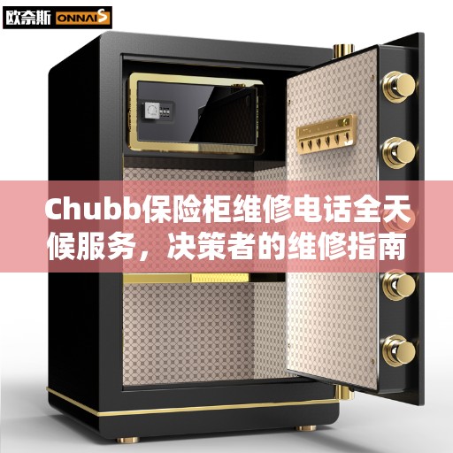 Chubb保险柜维修电话全天候服务，决策者的维修指南