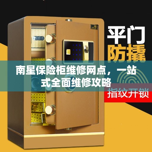 南星保险柜维修网点，一站式全面维修攻略