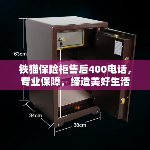 铁猫保险柜售后400电话，专业保障，缔造美好生活