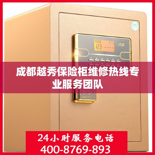 成都越秀保险柜维修热线专业服务团队