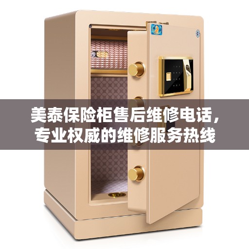 美泰保险柜售后维修电话，专业权威的维修服务热线