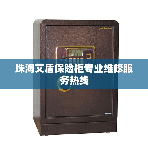 珠海艾盾保险柜专业维修服务热线