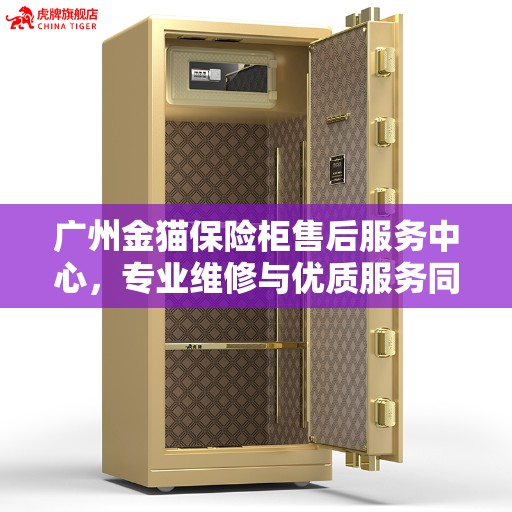 广州金猫保险柜售后服务中心，专业维修与优质服务同步进行