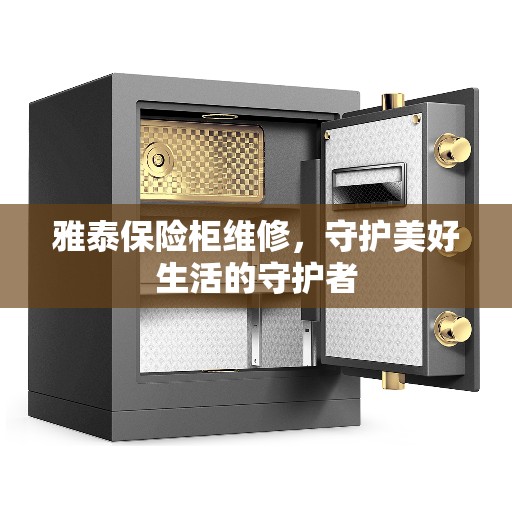 雅泰保险柜维修，守护美好生活的守护者