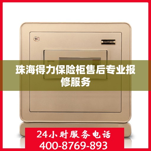 珠海得力保险柜售后专业报修服务