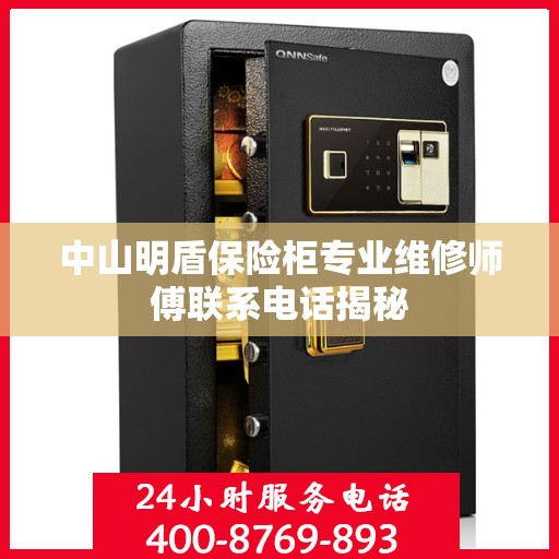 中山明盾保险柜专业维修师傅联系电话揭秘