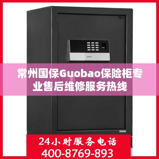 常州国保Guobao保险柜专业售后维修服务热线