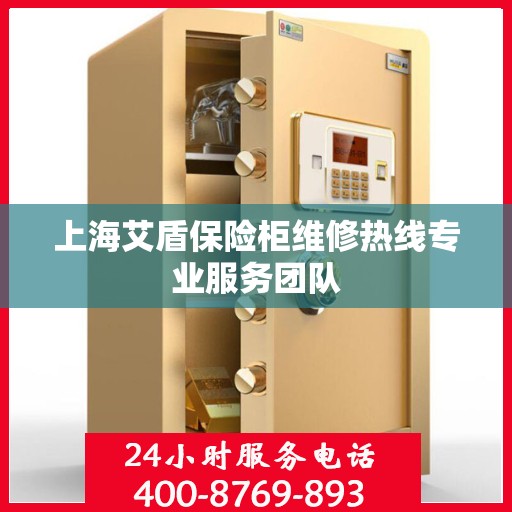 上海艾盾保险柜维修热线专业服务团队