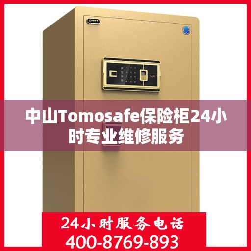 中山Tomosafe保险柜24小时专业维修服务