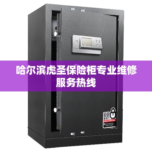 哈尔滨虎圣保险柜专业维修服务热线
