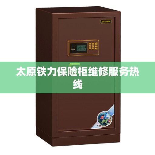 太原铁力保险柜维修服务热线