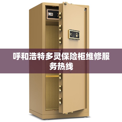 呼和浩特多灵保险柜维修服务热线