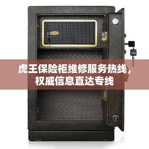 虎王保险柜维修服务热线，权威信息直达专线