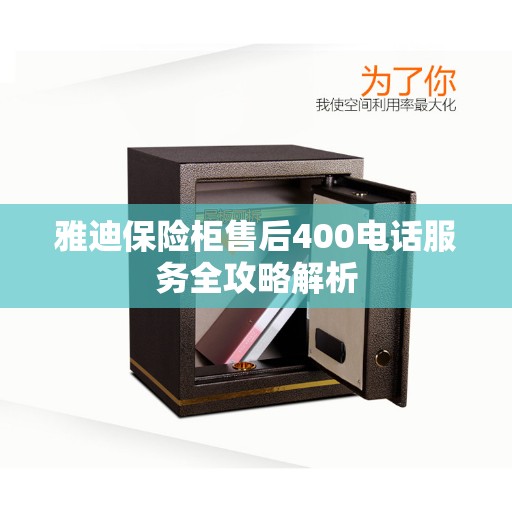 雅迪保险柜售后400电话服务全攻略解析