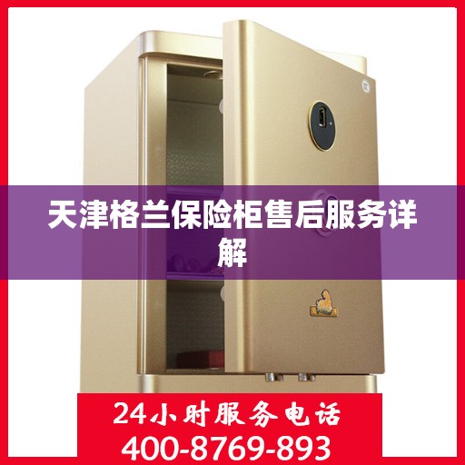 天津格兰保险柜售后服务详解
