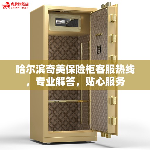 哈尔滨奇美保险柜客服热线，专业解答，贴心服务