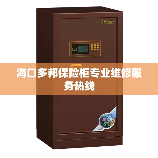 海口多邦保险柜专业维修服务热线