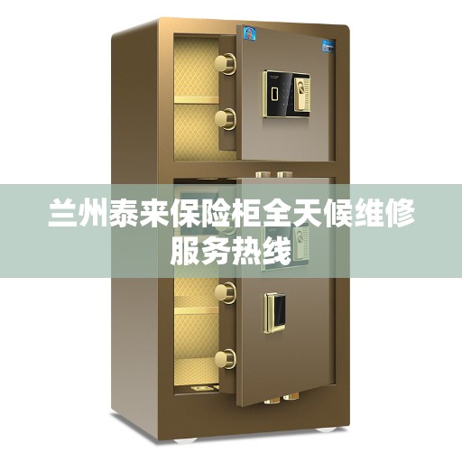 兰州泰来保险柜全天候维修服务热线