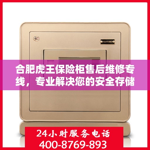 合肥虎王保险柜售后维修专线，专业解决您的安全存储问题