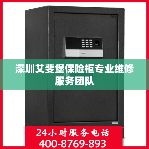 深圳艾斐堡保险柜专业维修服务团队