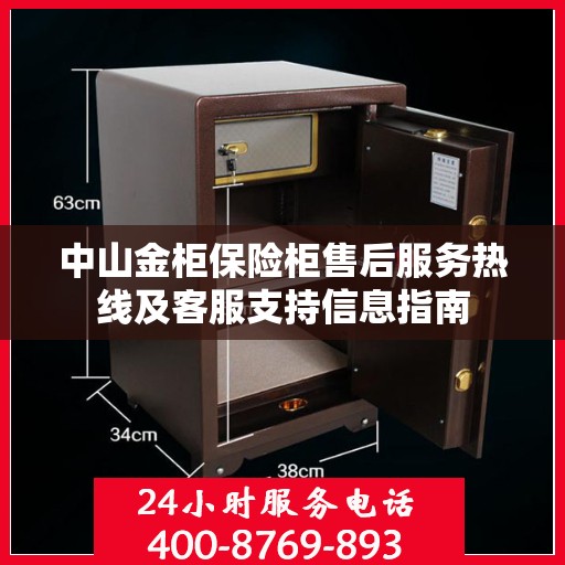 中山金柜保险柜售后服务热线及客服支持信息指南