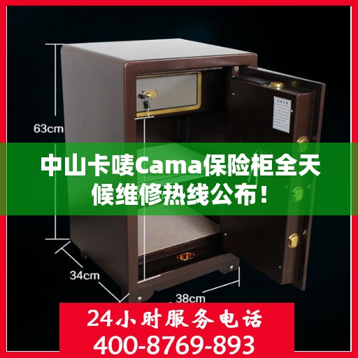 中山卡唛Cama保险柜全天候维修热线公布！