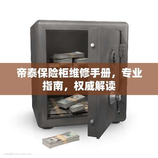 帝泰保险柜维修手册，专业指南，权威解读