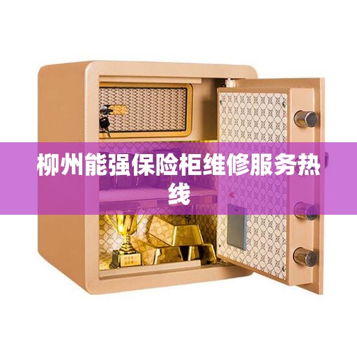 柳州能强保险柜维修服务热线