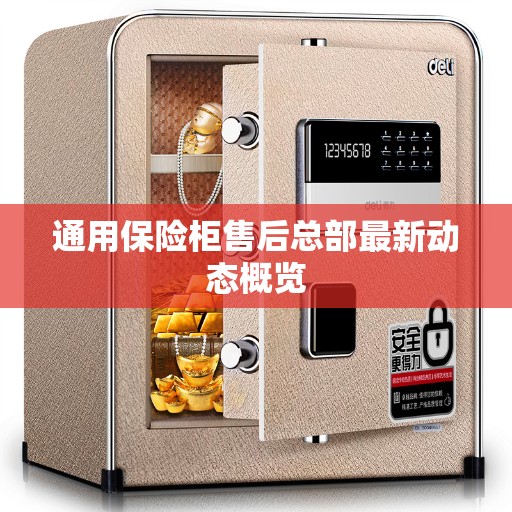 通用保险柜售后总部最新动态概览