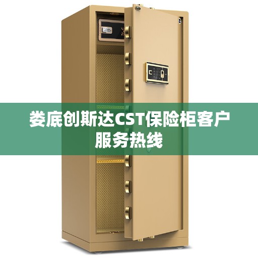 娄底创斯达CST保险柜客户服务热线