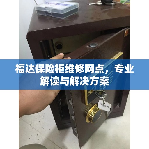福达保险柜维修网点，专业解读与解决方案